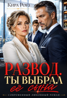 Развод. Ты выбрал ее сына / Кира Роуз