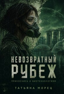 Невозвратный рубеж / Татьяна Морец