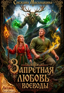 Запретная любовь воеводы / Снежана Масалыкина (Ея Россо)
