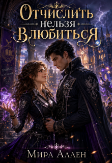 Отчислить нельзя влюбиться / Мира Аллен