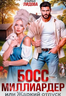 Босс-миллиардер или Жаркий отпуск / Лидия Лидова