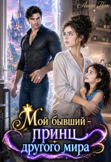 Мой бывший — принц другого мира / Лида Пак