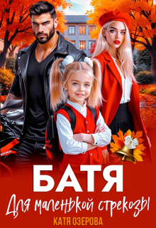 Батя для маленькой стрекозы / Катя Озерова