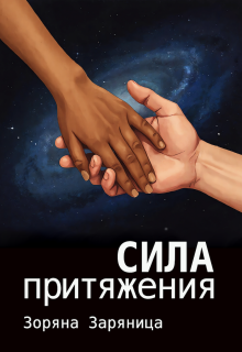 Сила притяжения / Зоряна Заряница