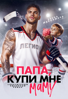 Папа, купи мне маму / Элена Макнамара