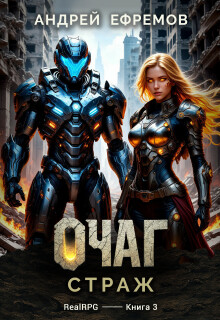 Очаг-3. Страж / Андрей Ефремов