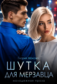 Шутка для мерзавца / Глория Макова
