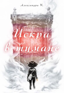 Искра в тумане / Александра К
