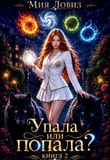 Упала или попала? книга 2 / Мия Ловиз