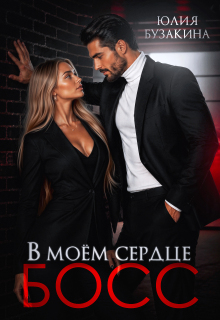 В моем сердце — Босс! / Юлия Бузакина