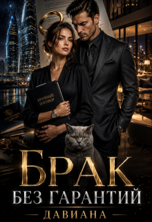 Брак без гарантий / Давиана