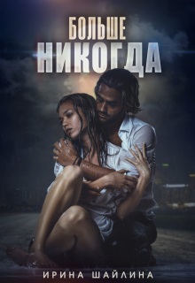 Больше никогда / Ирина Шайлина