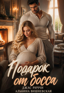Подарок от босса / Джас Риччи