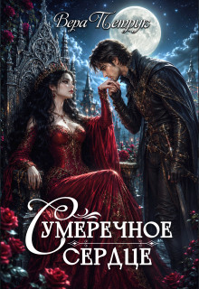 Сумеречное сердце / Вера Петрук