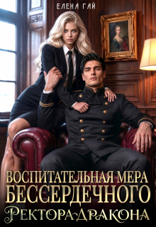 Воспитательная мера бессердечного ректора-дракона / Елена Гай