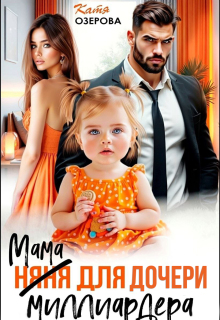 Мама для дочери миллиардера / Катя Озерова
