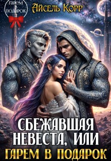 Сбежавшая невеста, или Гарем в подарок / Айсель Корр