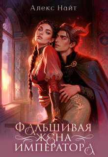 (не)истинные. Фальшивая жена императора / Алекс Найт