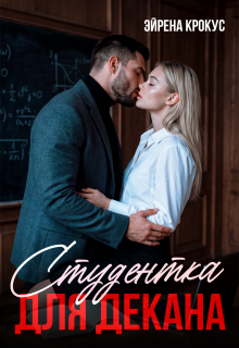 Студентка для декана / Эйрена Крокус
