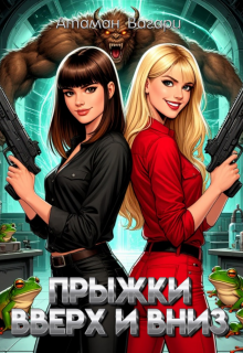 Прыжки вверх и вниз / Атаман Вагари