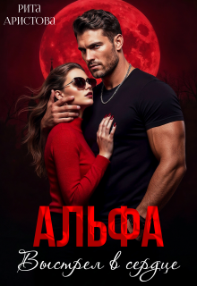 Альфа. Выстрел в сердце / Рита Аристова