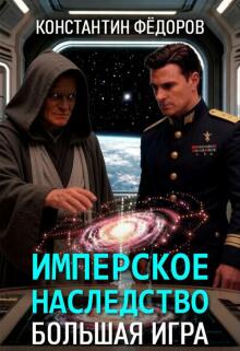 Имперское наследство. Большая Игра. / Константин Федоров