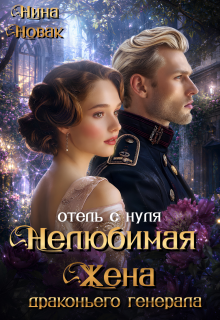 Нелюбимая жена драконьего генерала. Отель с нуля / Нина Новак