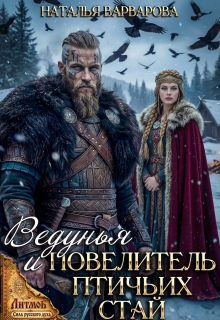 Ведунья и Повелитель птичьих стай / Наталья Варварова