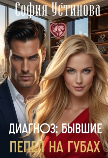 Диагноз: Бывшие. Пепел на губах / София Устинова
