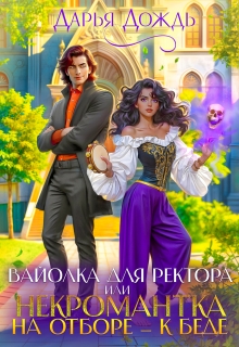 Вайолка для ректора, или Некромантка на отборе — к беде / Дарья Дождь