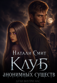 Клуб анонимных существ / Натали Смит