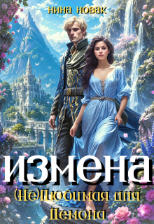 Измена. (не) любимая для демона / Нина Новак