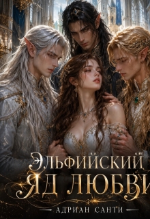 Эльфийский яд любви / Адриан Санти