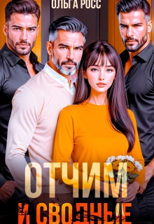 Отчим и сводные / Ольга Росс