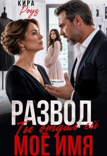 Развод. Ты отдал ей мое имя / Кира Роуз