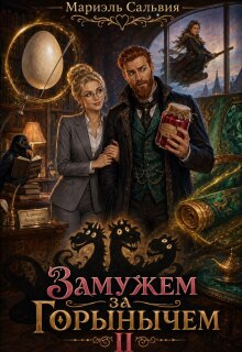 Замужем за Горынычем. Второй сезон / Мариэль Сальвия