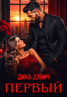 Первый / Дина Данич