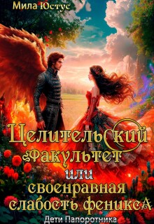 Целительский факультет или своенравная слабость феникса / Мила Юстус