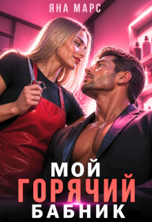 Мой горячий бабник / Яна Марс