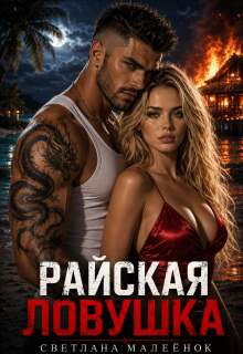 Райская ловушка / Светлана Малеёнок