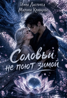 Соловьи не поют зимой / Марина Кравцова (Алисия Мессар)