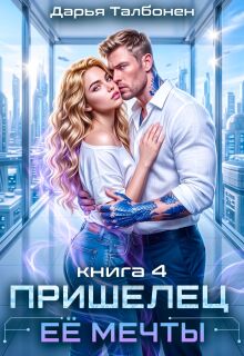 Пришелец её мечты / Дарья Талбонен