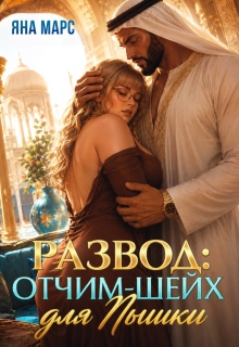 Развод: Отчим-Шейх для Пышки! / Яна Марс