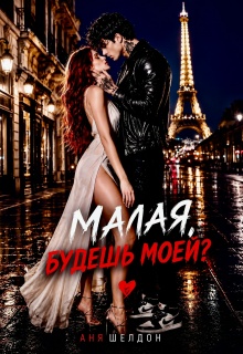 Малая, будешь моей? / Аня Шелдон