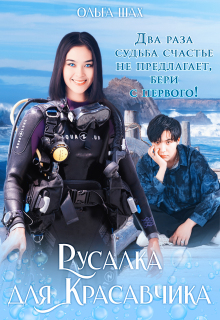 Русалка для Красавчика / Ольга Шах