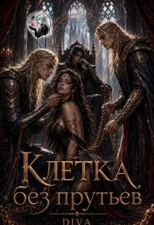 Клетка без прутьев / Diva