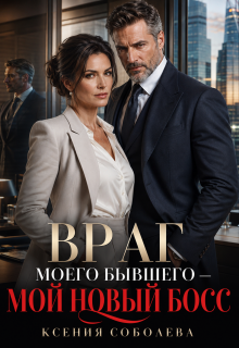Враг моего Бывшего — мой новый Босс / Ксения Соболева