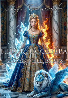 Княжна Севера. Возвращение. Книга 2. / Лада Христолюбова