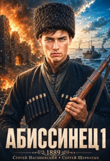 Абиссинец 1889. Том 1 / Cергей Насоновский