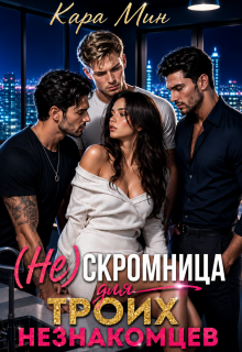 (не)скромница для троих незнакомцев / Кара Мин